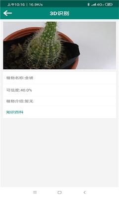 3D识别植物截图
