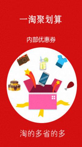 一淘聚划算截图