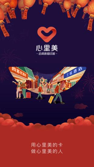 心里美酒店预订app截图