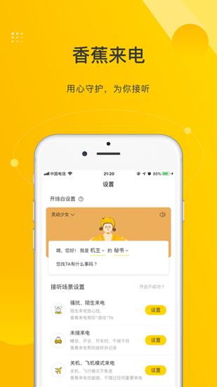 香蕉来电截图