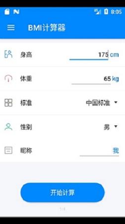 bmi计算器app截图