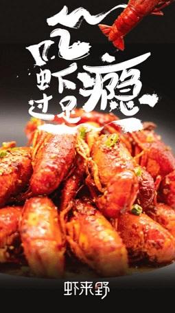 虾来野截图