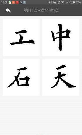 书法随机练截图