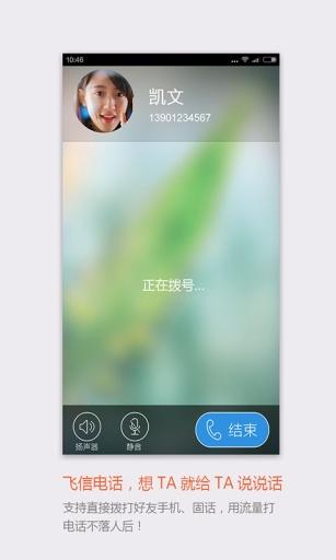 飞信截图