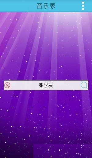 音乐冢2021最新版截图