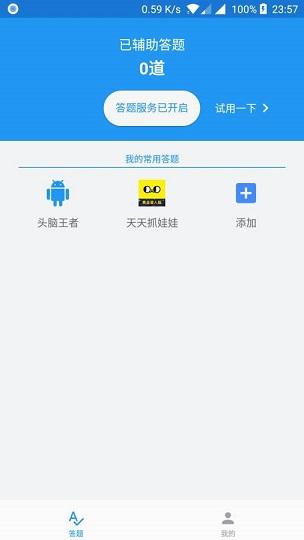 答题精灵永不升级版截图