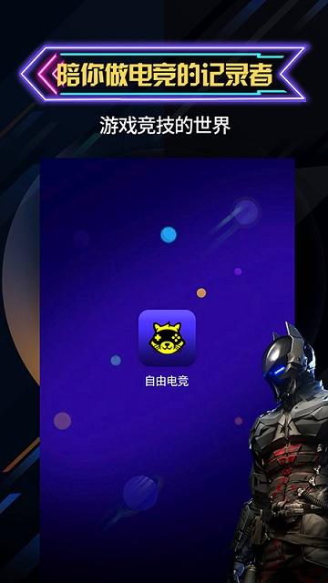 自由电竞截图
