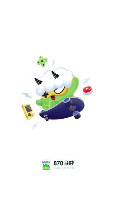 870游戏1.2.0截图