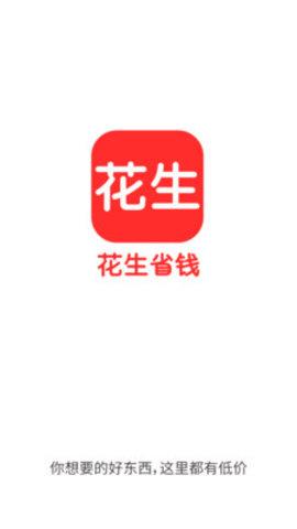花生省钱
