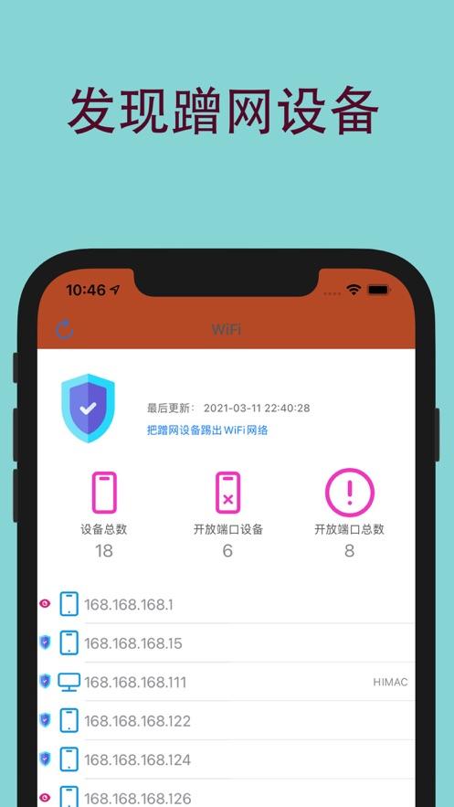 防蹭网保护器截图