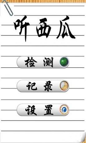 听瓜神器截图