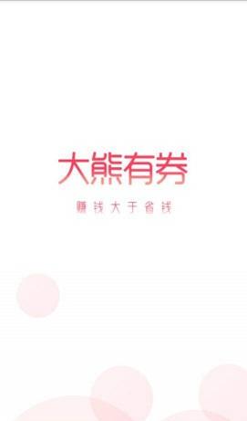 大熊有券截图
