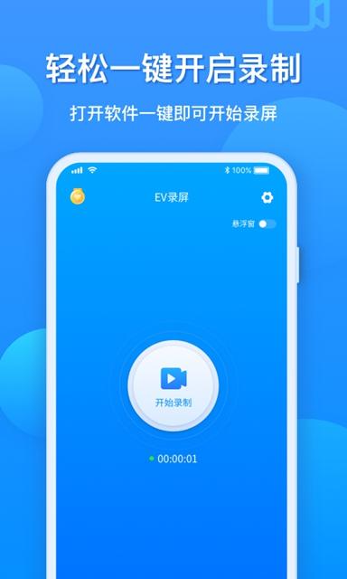 ev录屏手机版截图
