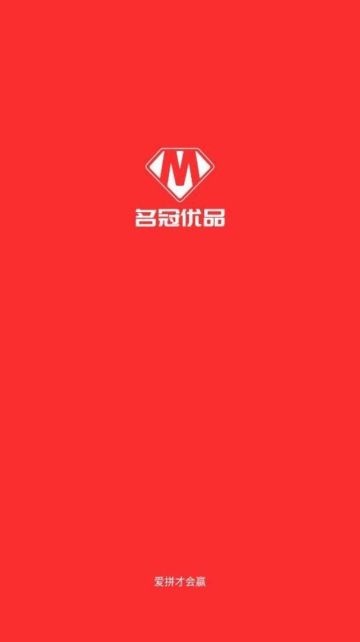 名冠优品截图
