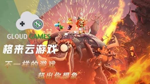 格来云游戏全部游戏版