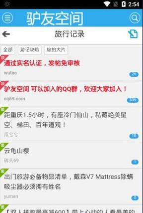 驴友家家截图