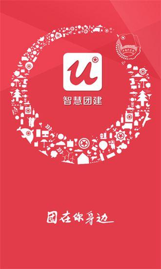智慧团建截图