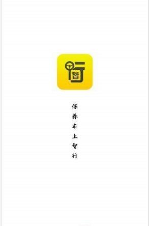 智行汽车保养平台截图