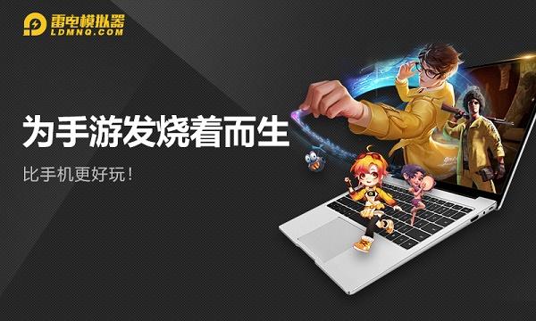 雷电模拟器手机版截图