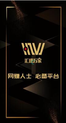 汇赚万家截图