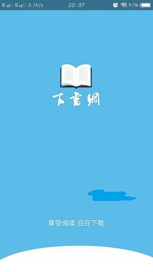下书网app最新版