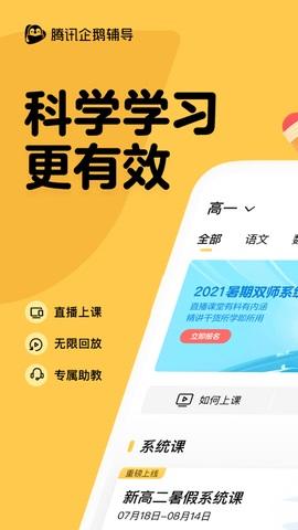 腾讯企鹅辅导app