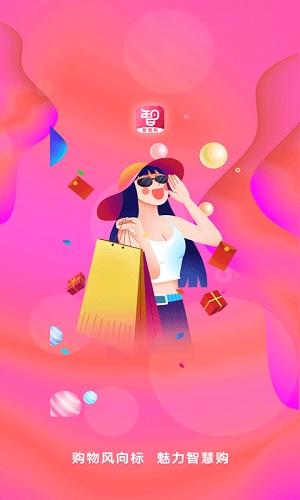 智慧购物