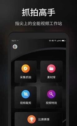 抓拍高手截图