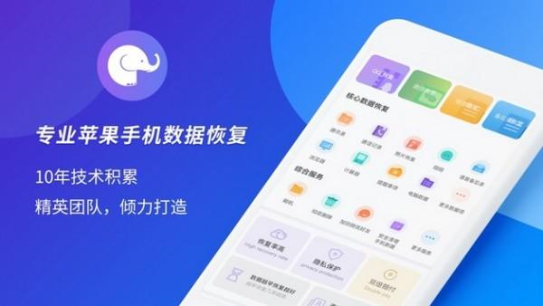 大象恢复助手app手机版截图