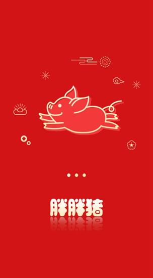 胖胖猪赚钱截图