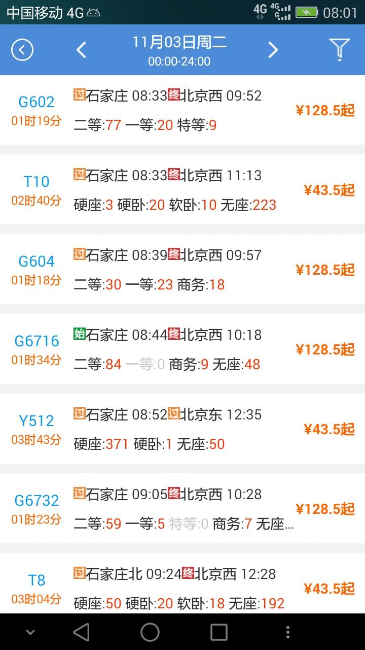 盛名时刻表手机版截图