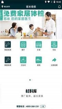 客米维修截图