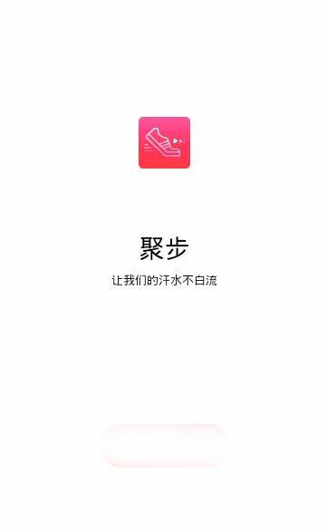 聚步截图