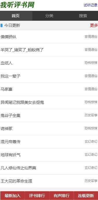 我听评书网移动版截图
