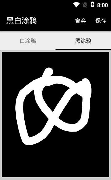 黑白涂鸦截图
