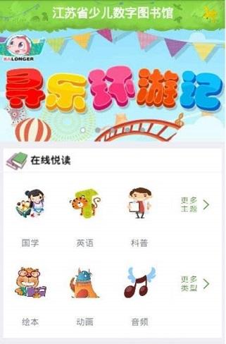 江苏省少儿数字图书馆截图