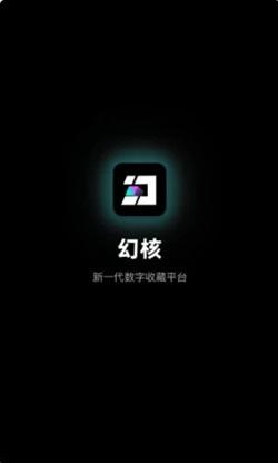 幻核app截图