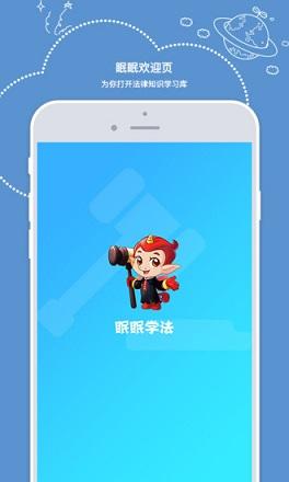 眠眠学法截图