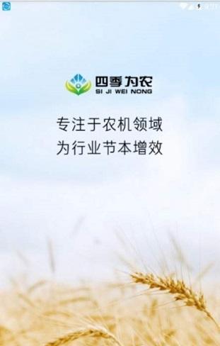 四季为农截图