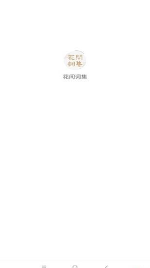 花间集app截图
