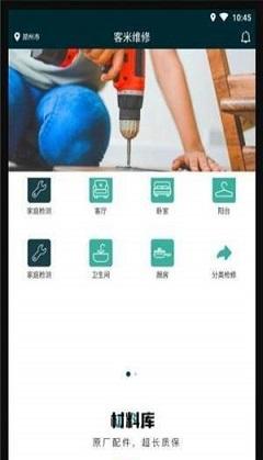 客米维修截图