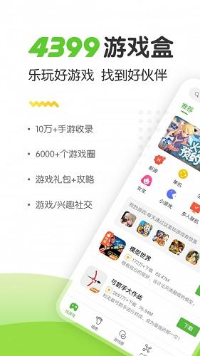 4399游戏盒2021最新版截图