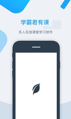 学霸君有课截图