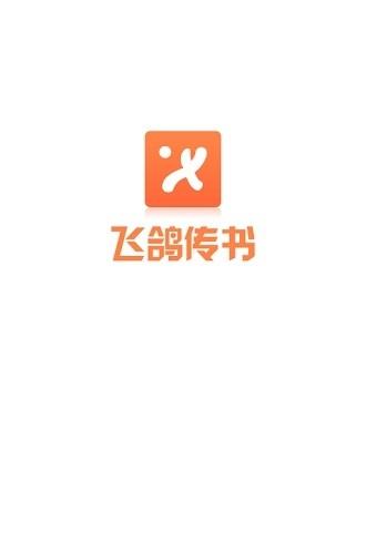 飞鸽传书app截图