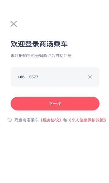 商汤乘车截图