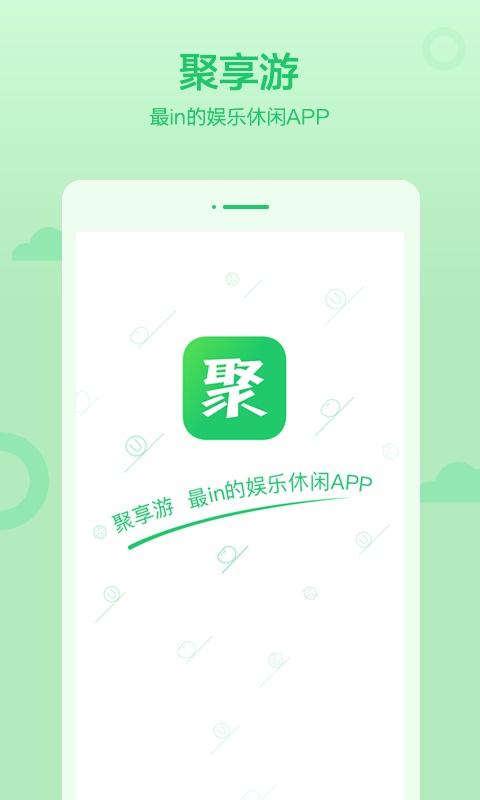 聚享游app最新版截图