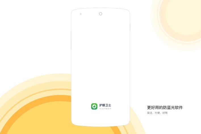 护眼卫士app截图