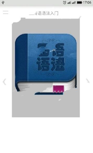 日语语法入门截图