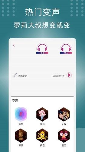 菜鸡变声器截图