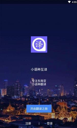 小语种翻译软件